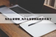 为什么肾穿刺_为什么肾穿刺后肌酐升高了