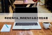 养的蛇为什么_养的蛇为什么自己泡在水里