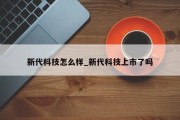 新代科技怎么样_新代科技上市了吗