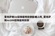 雷克萨斯nx后排座椅放倒能睡人吗_雷克萨斯nx200后排座椅放倒