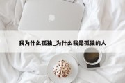 我为什么孤独_为什么我是孤独的人