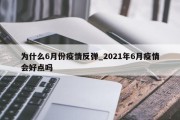 为什么6月份疫情反弹_2021年6月疫情会好点吗