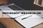 哪里可以做无痛引产（哪里可以做无痛人流呢）