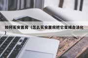 如何买安置房（怎么买安置房把它变成合法化）